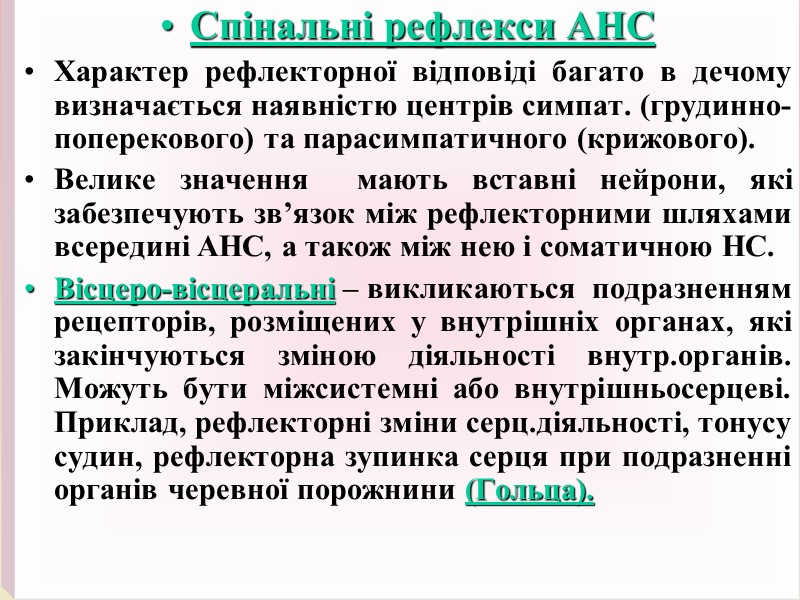 Спінальні рефлекси АНС Характер рефлекторної відповіді багато в дечому визначається наявністю центрів симпат. (грудинно-поперекового)